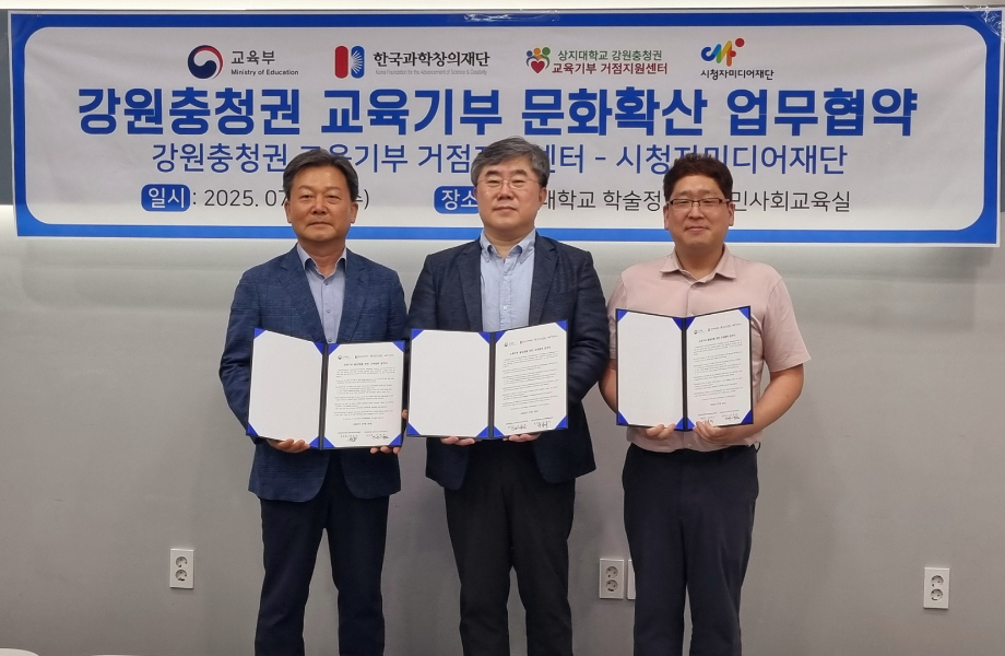 상지대 교육기부 거점지원센터, 시청자미디어재단과 업무협약체결