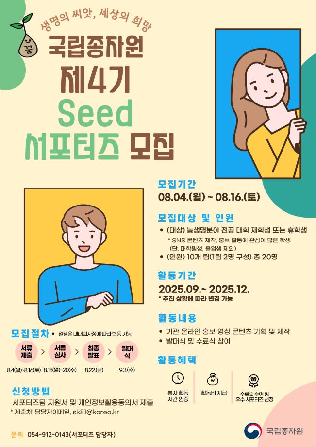 [국립종자원] 2025년 제4기 Seed 서포터즈 모집 1