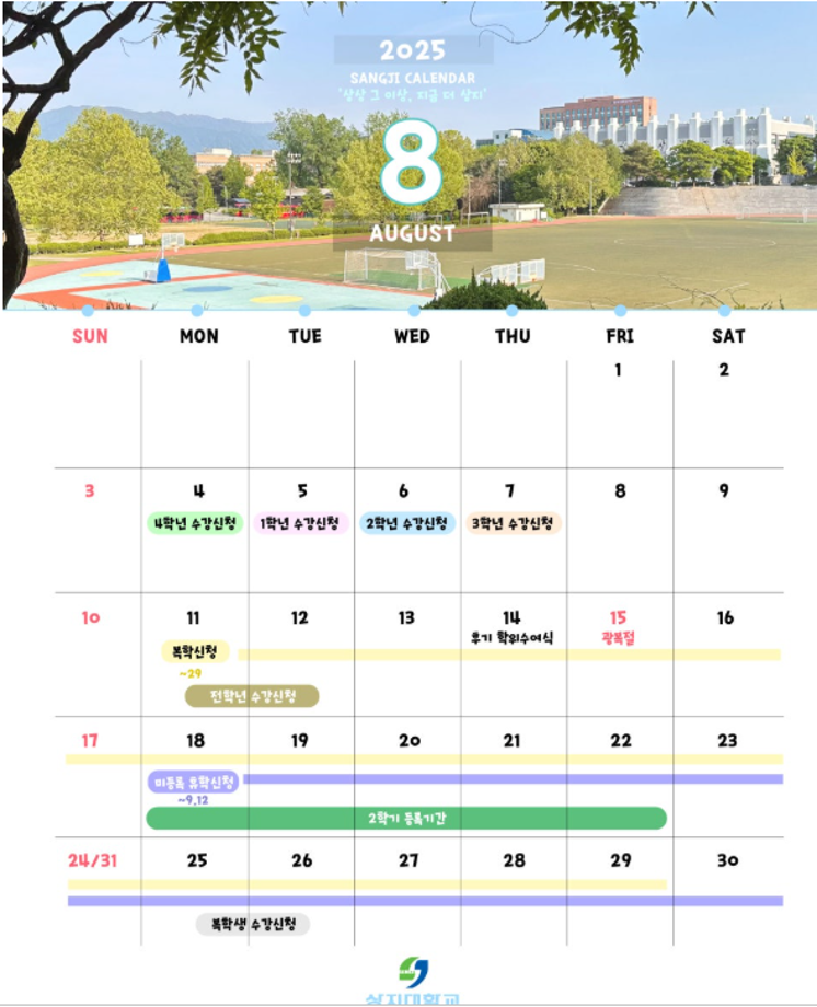 상지대학교 8월 학사일정입니다. 1