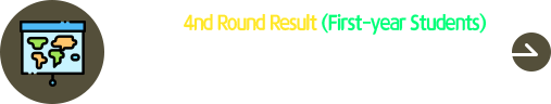 2025 Fall 4th Round Result (First-year Students)
2025秋季外国人本科第四次 合格者公布
Registration: 08. 07.(Thu) ~ 08. 08.(Fri) by 16:00 (KST)