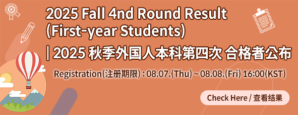 2025 Fall 4th Round Result (First-year Students)