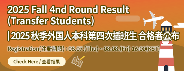 2025 Fall 4th Round Result (Transfer Students)