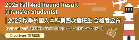 2025 Fall 4th Round Result (Transfer Students)