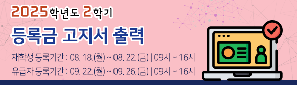 2025학년도 2학기 학부생 등록금 납부안내