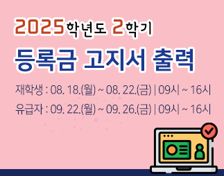 2025학년도 2학기 학부생 등록금 납부안내