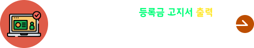 2025학년도 2학기 학부생 등록금 납부안내